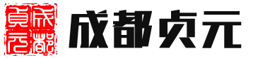 成(chéng)都(dōu)貞元知識産權咨詢官方網站